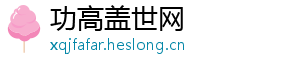 功高盖世网